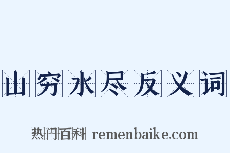 山穷水尽反义词是什么意思的图片